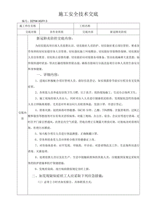 市政工程雨污水改造工程新冠肺炎防疫交底.docx