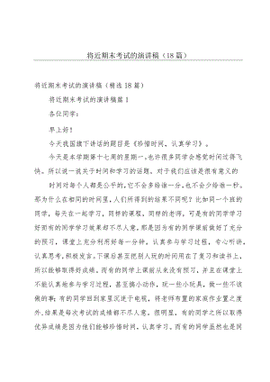 将近期末考试的演讲稿（18篇）.docx