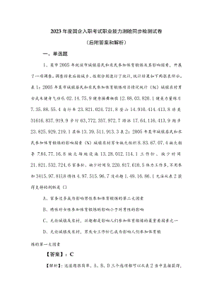 2023年度国企入职考试职业能力测验同步检测试卷（后附答案和解析）.docx