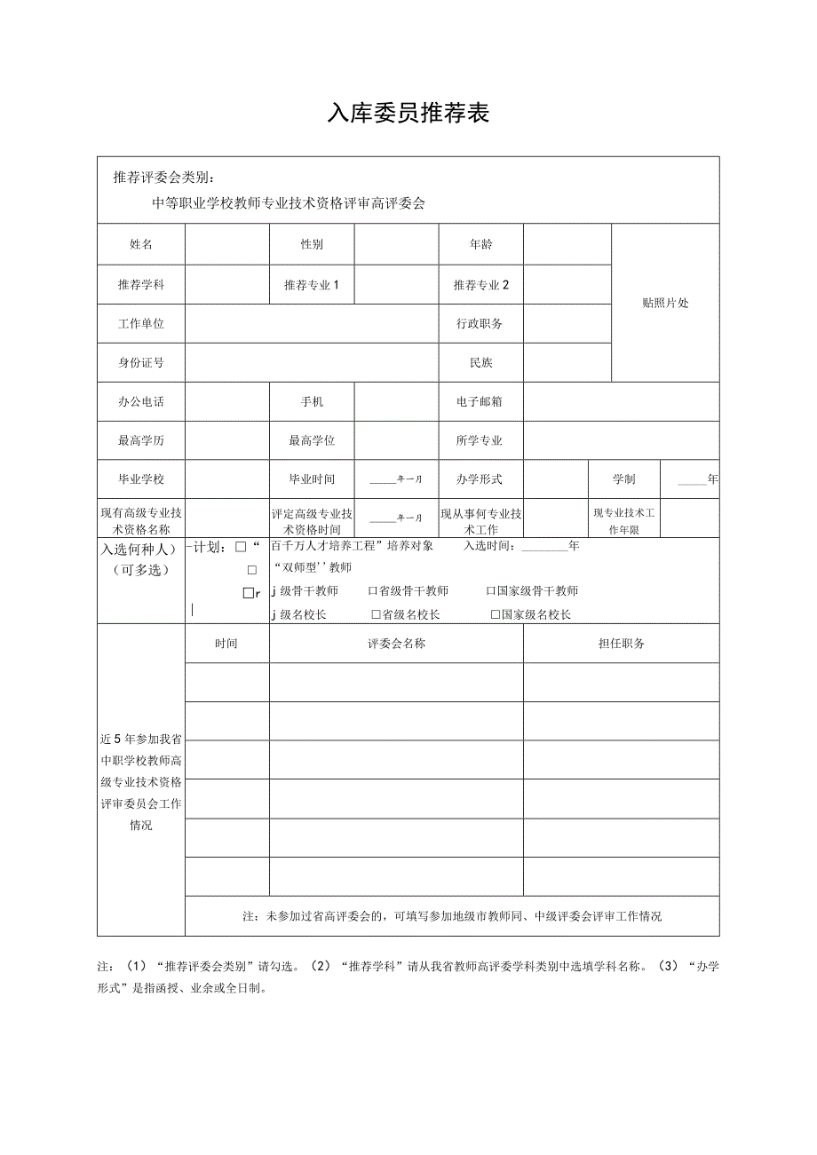 中职教师高评委会入库委员推荐表.docx_第1页