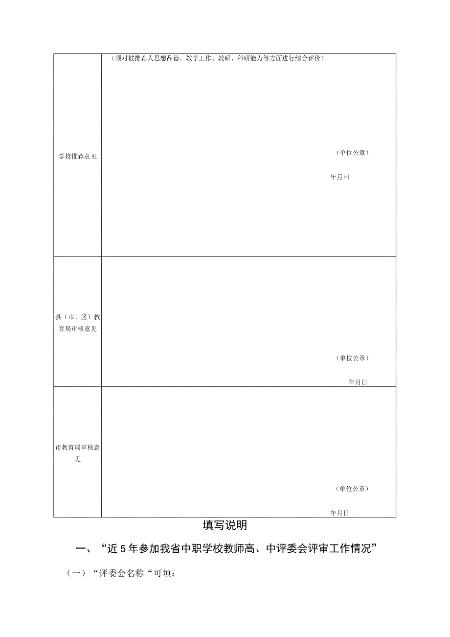 中职教师高评委会入库委员推荐表.docx_第2页