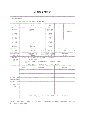 中职教师高评委会入库委员推荐表.docx