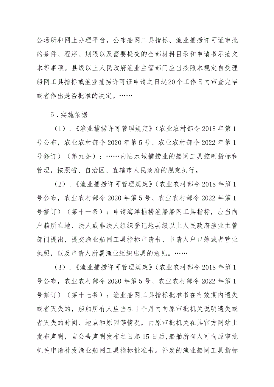 2023江西行政许可事项实施规范-00012036300303渔业船网工具指标审批（设区的市级权限）—补发实施要素-.docx_第2页