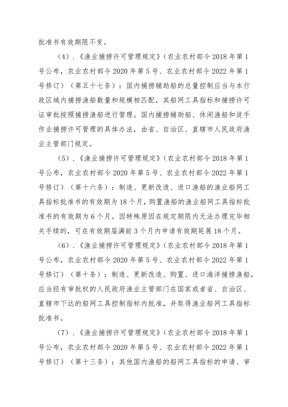 2023江西行政许可事项实施规范-00012036300303渔业船网工具指标审批（设区的市级权限）—补发实施要素-.docx_第3页