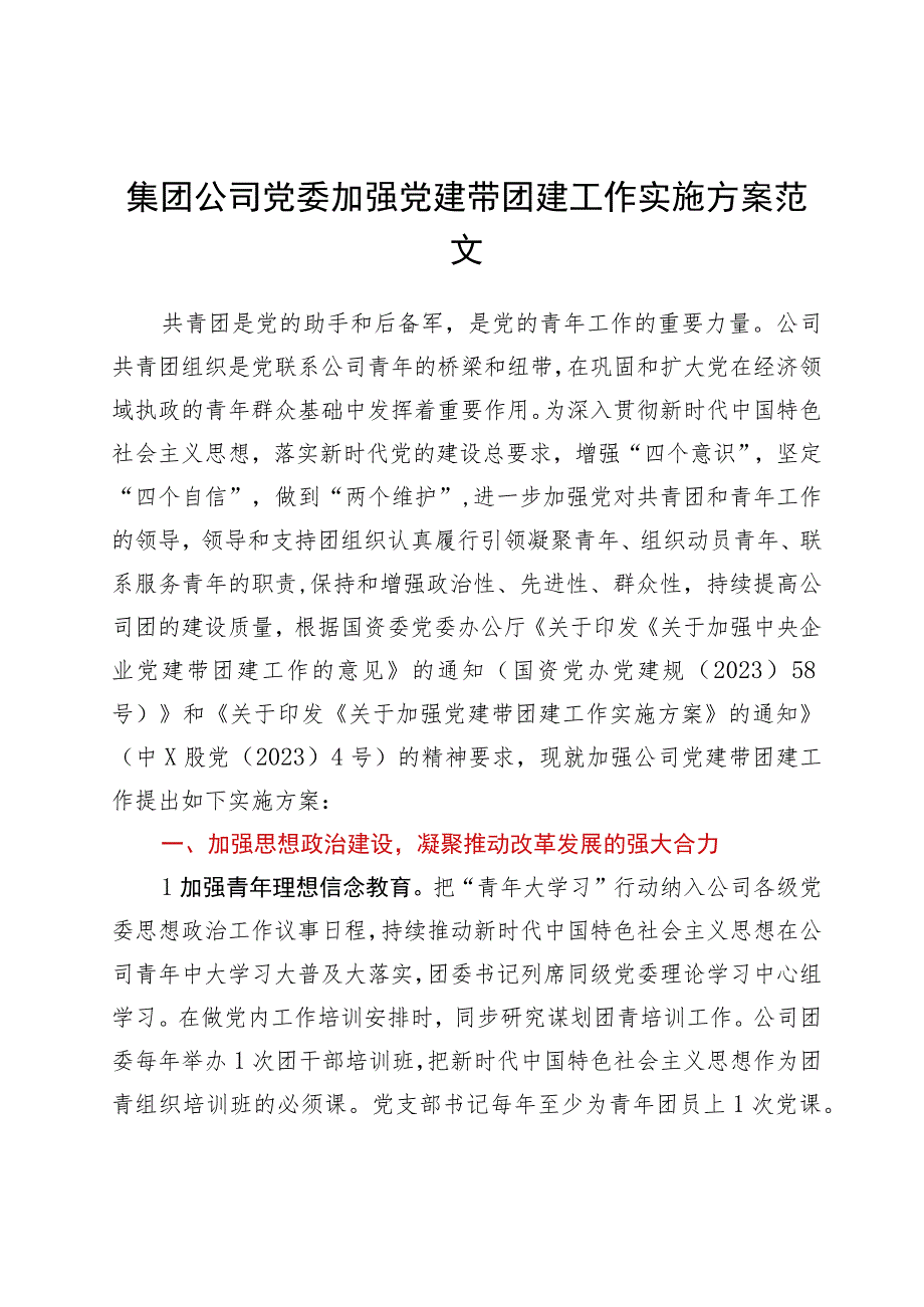 国企党委加强党建带团建工作实施方案.docx_第1页