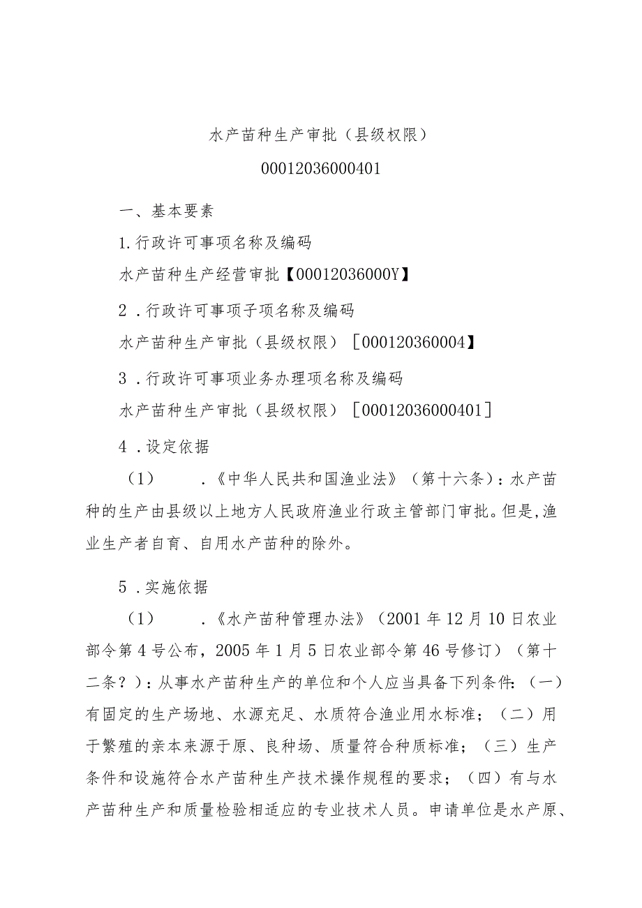 2023江西行政许可事项实施规范-00012036000401水产苗种生产审批（县级权限）实施要素-.docx_第1页