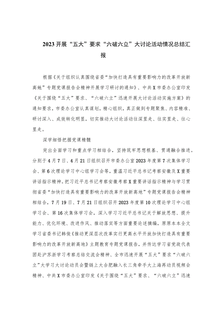 2023开展“五大”要求“六破六立”大讨论活动情况总结汇报【七篇精选】供参考.docx_第1页