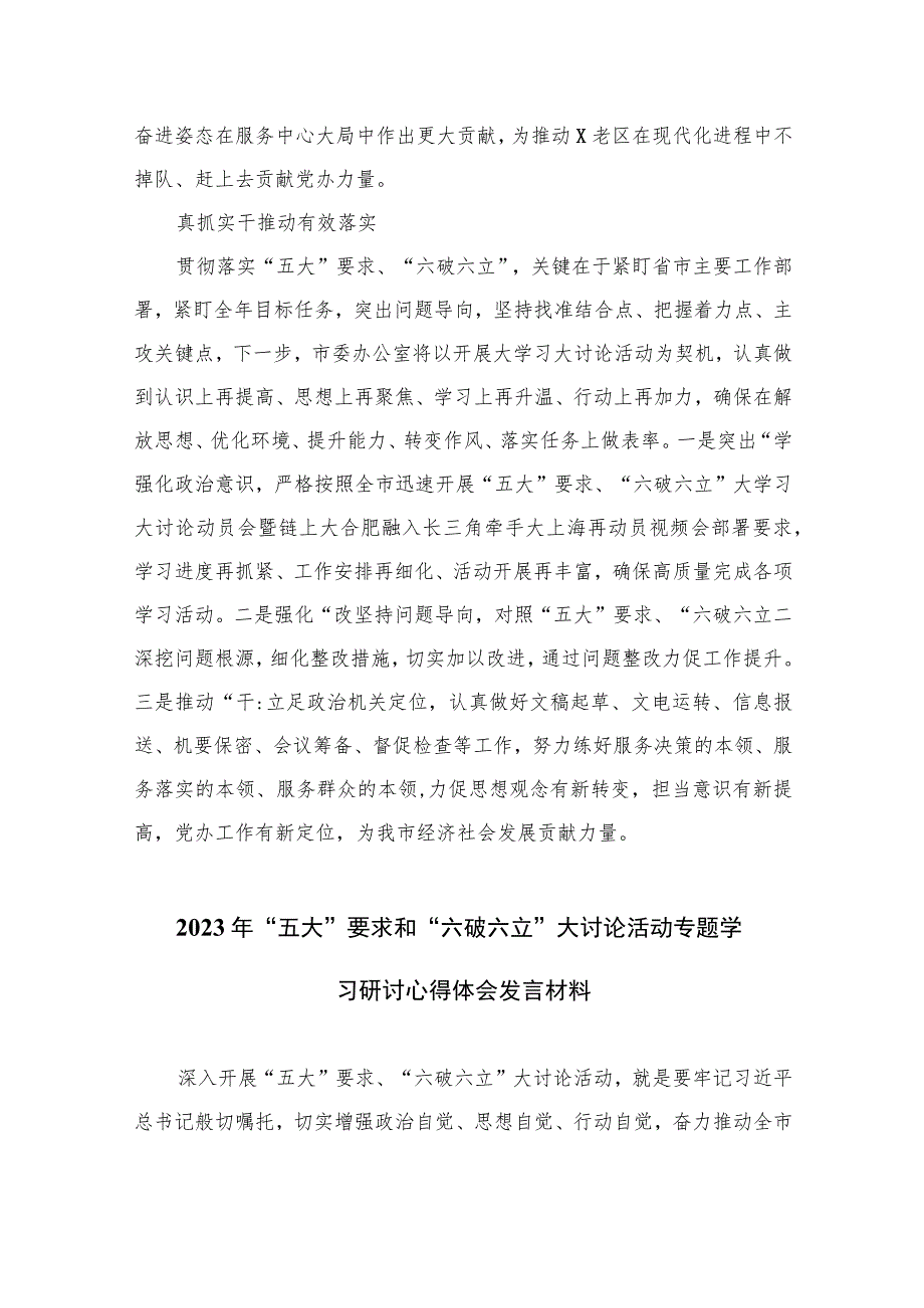 2023开展“五大”要求“六破六立”大讨论活动情况总结汇报【七篇精选】供参考.docx_第3页