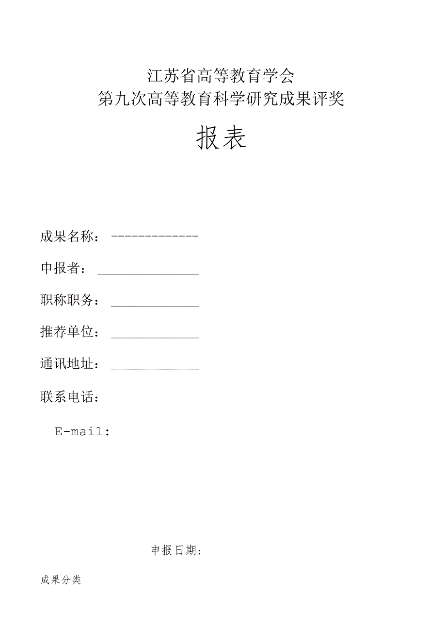 江苏省高等教育学会第九次高等教育科学研究成果评奖申报表.docx_第1页