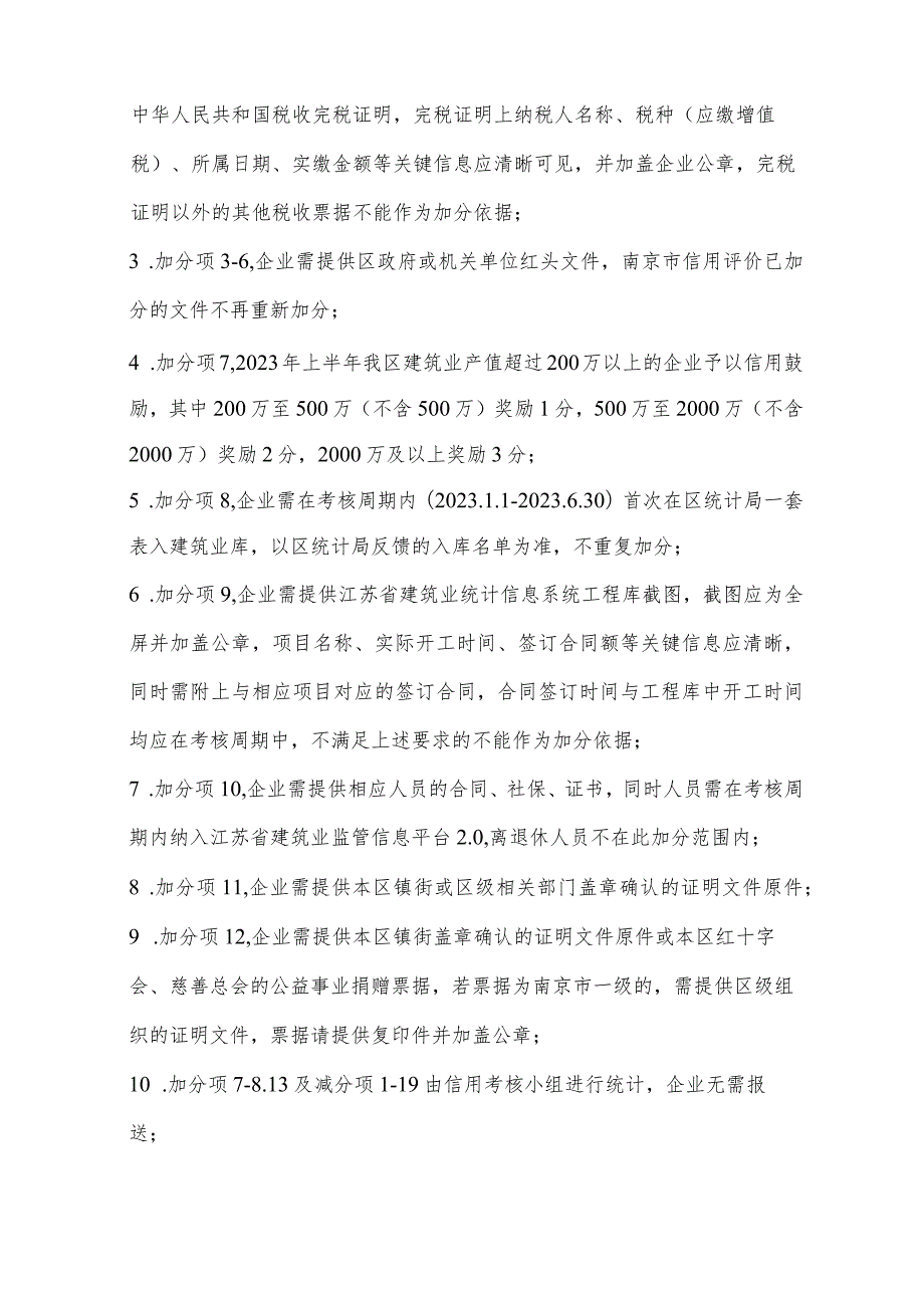 溧水区建筑业施工企业信用评价标准加分项.docx_第3页