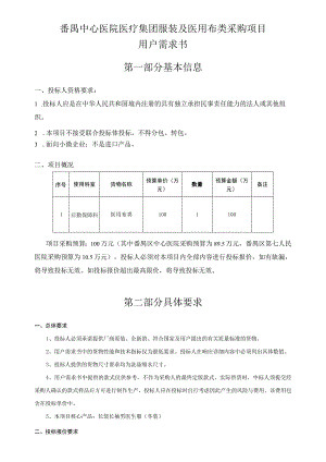 番禺中心医院医疗集团服装及医用布类采购项目用户需求书第一部分基本信息.docx