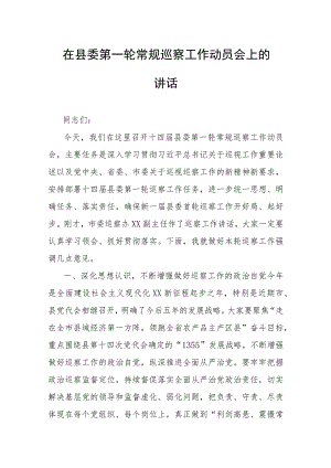 在县委第一轮常规巡察工作动员会上的讲话.docx