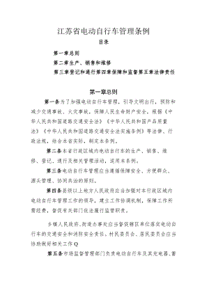 江苏省电动自行车管理条例.docx