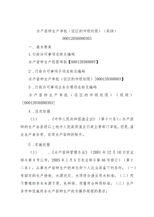 2023江西行政许可事项实施规范-00012036000303水产苗种生产审批（设区的市级权限）（延续）实施要素-.docx