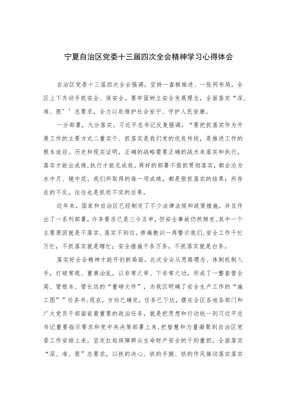 2023宁夏自治区党委十三届四次全会精神学习心得体会精选（参考范文六篇）.docx_第1页