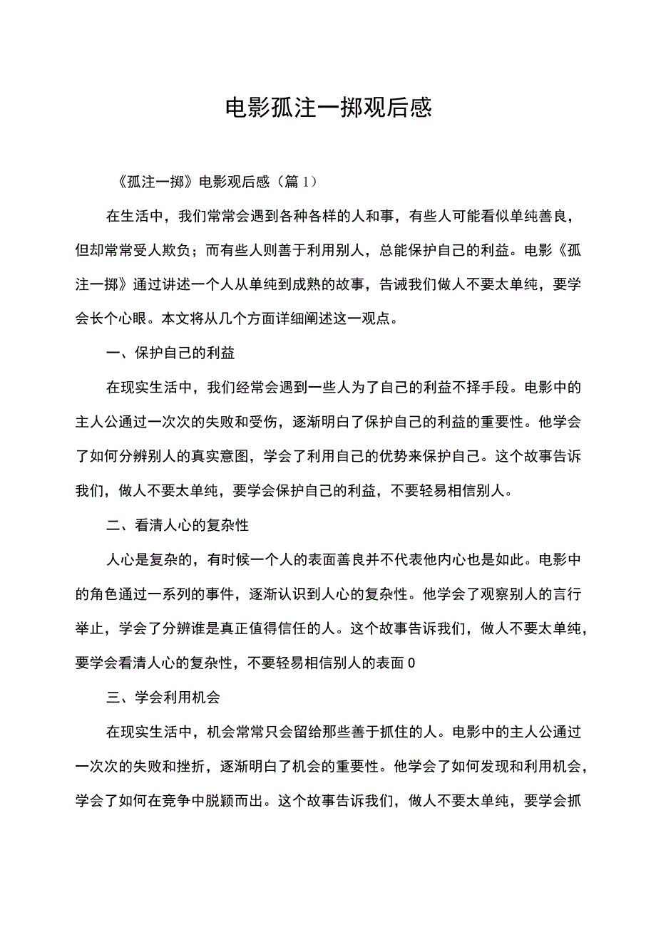 电影孤注一掷观后感.docx_第1页