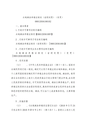 2023江西行政许可事项实施规范-00012036100102水域滩涂养殖证核发（省级权限）（变更）实施要素-.docx