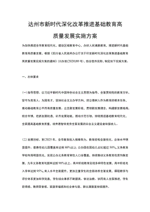 达州市新时代深化改革推进基础教育高质量发展实施方案.docx