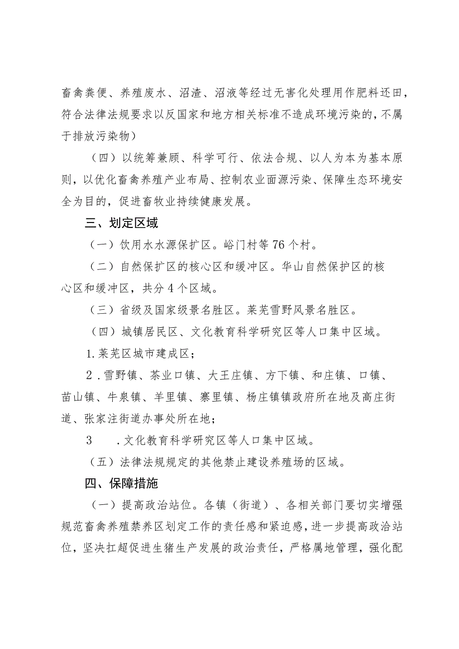 莱芜区畜禽养殖禁养区优化调整方案.docx_第2页