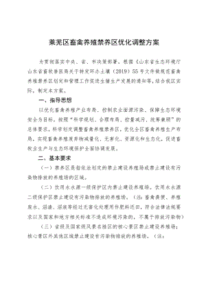 莱芜区畜禽养殖禁养区优化调整方案.docx