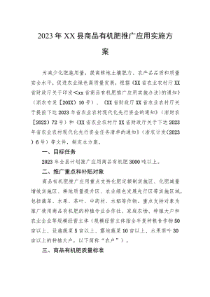 2023年XX县商品有机肥推广应用实施方案.docx