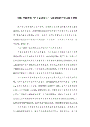 2023主题教育“六个必须坚持”专题学习研讨交流发言材料范文12篇（精编版）.docx