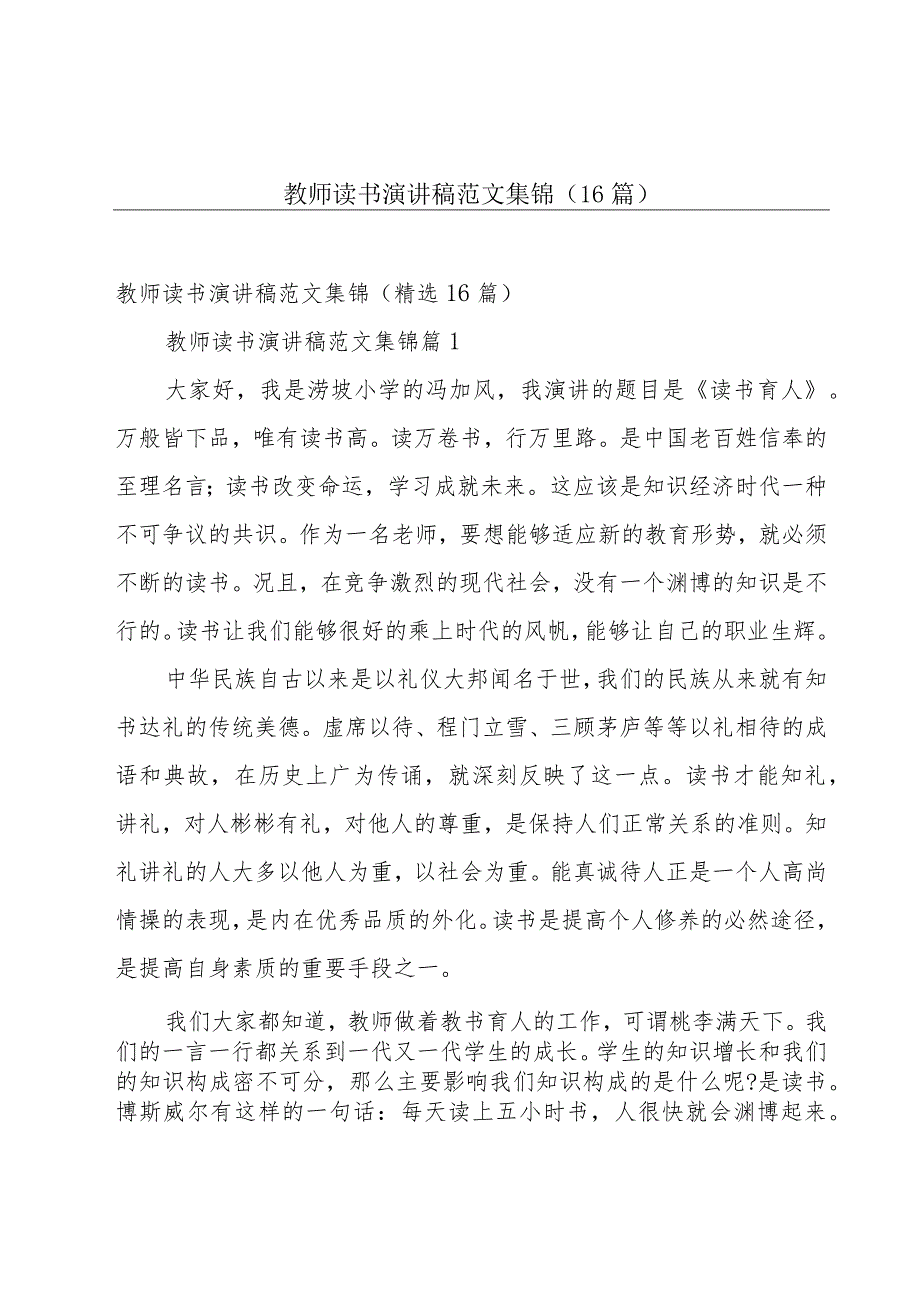 教师读书演讲稿范文集锦（16篇）.docx_第1页