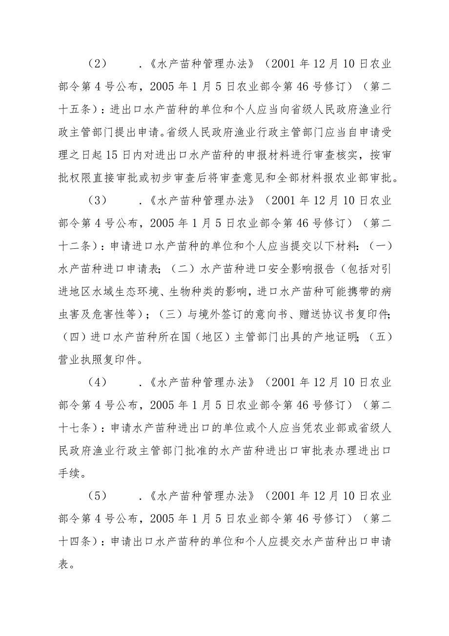 2023江西行政许可事项实施规范-00012035900003水产苗种进出口审批（延续）实施要素-.docx_第2页