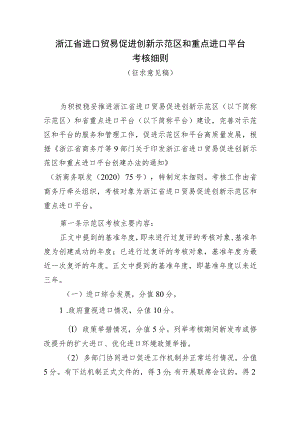 浙江省进口贸易促进创新示范区和重点进口平台考核细则（征.docx