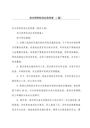 有关雨季防洪应急预案（3篇）.docx