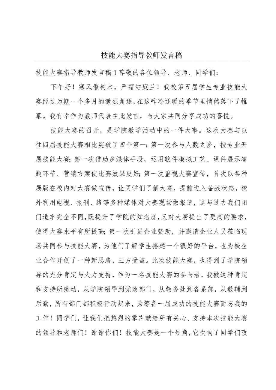 技能大赛指导教师发言稿.docx_第1页