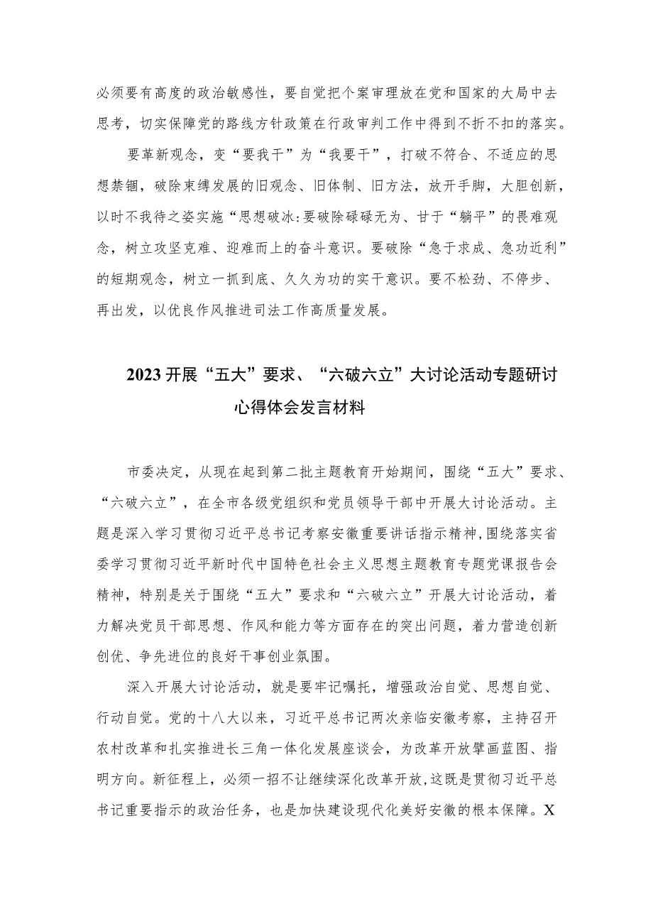 2023关于开展五大要求六破六立的发言材料精选七篇.docx_第3页