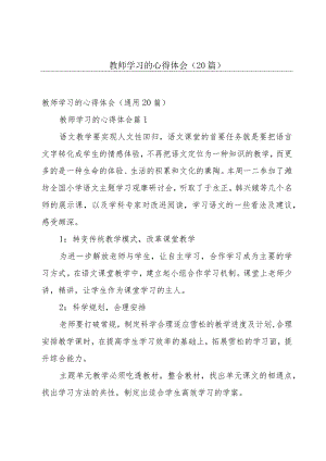 教师学习的心得体会（20篇）.docx