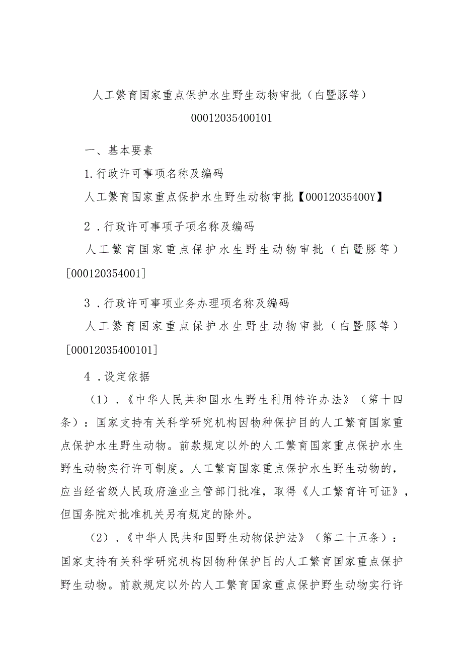 2023江西行政许可事项实施规范-00012035400101人工繁育国家重点保护水生野生动物审批（白鱀豚等）实施要素-.docx_第1页