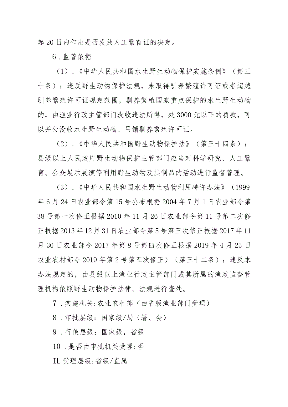 2023江西行政许可事项实施规范-00012035400101人工繁育国家重点保护水生野生动物审批（白鱀豚等）实施要素-.docx_第3页