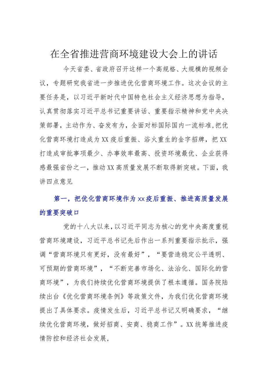 在全省推进营商环境建设大会上的讲话.docx_第1页