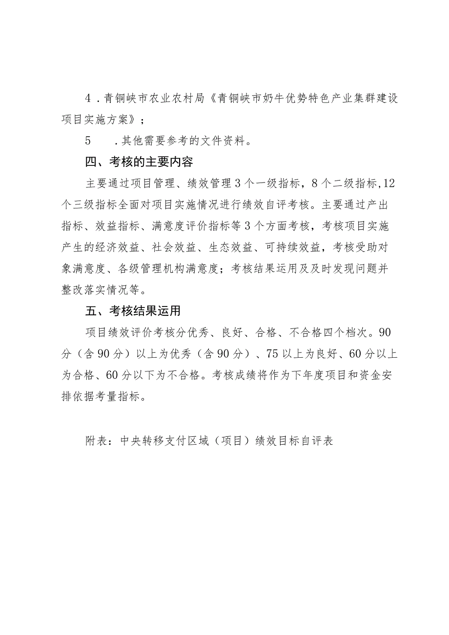 青铜峡市2023年奶牛优势特色产业集群项目绩效考核实施方案.docx_第2页