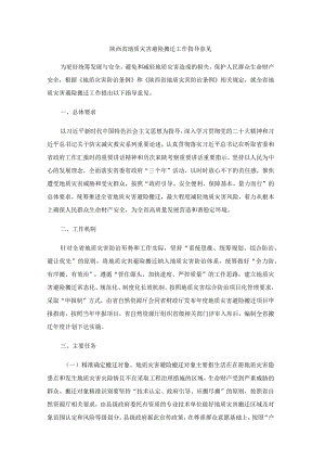 陕西省地质灾害避险搬迁工作指导意见.docx