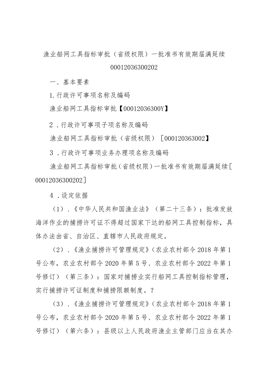 2023江西行政许可事项实施规范-00012036300202渔业船网工具指标审批（省级权限）—批准书有效期届满延续实施要素-.docx_第1页