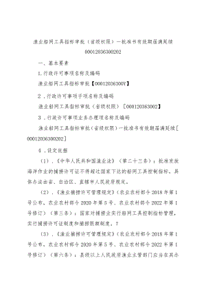 2023江西行政许可事项实施规范-00012036300202渔业船网工具指标审批（省级权限）—批准书有效期届满延续实施要素-.docx