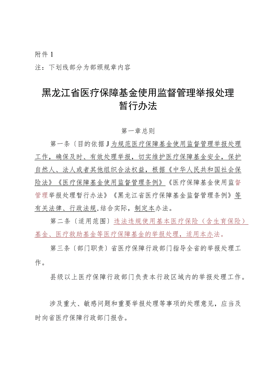 黑龙江省医疗保障基金监督管理举报处理暂行办法（征.docx_第1页