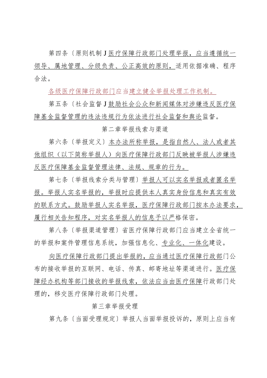 黑龙江省医疗保障基金监督管理举报处理暂行办法（征.docx_第2页