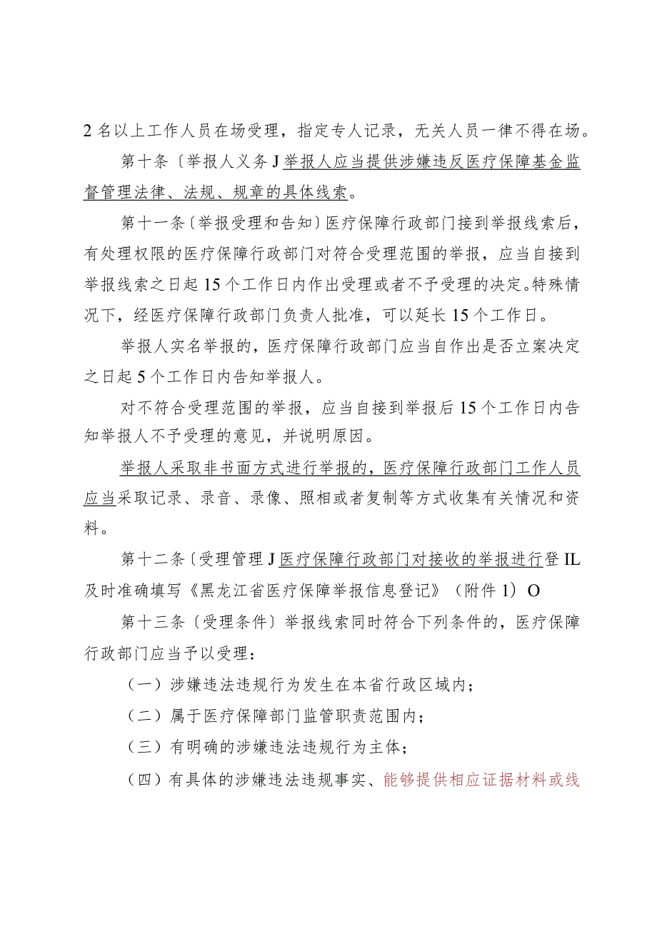 黑龙江省医疗保障基金监督管理举报处理暂行办法（征.docx_第3页