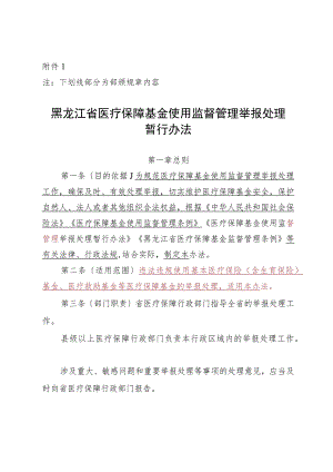 黑龙江省医疗保障基金监督管理举报处理暂行办法（征.docx