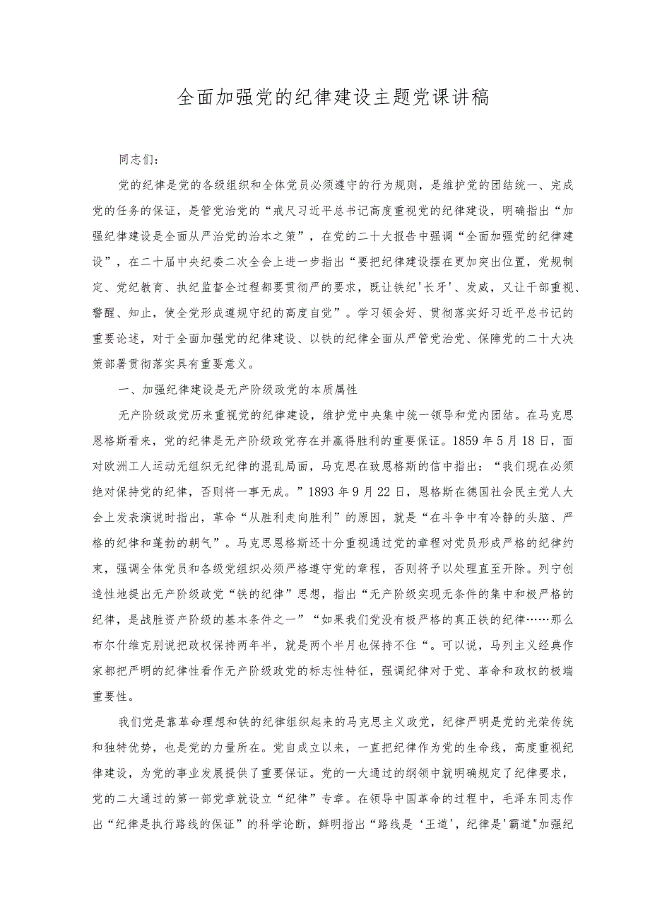 （2篇）2023年全面加强党的纪律建设主题党课讲稿+在“发扬斗争精神”专题研讨交流会上的发言.docx_第1页