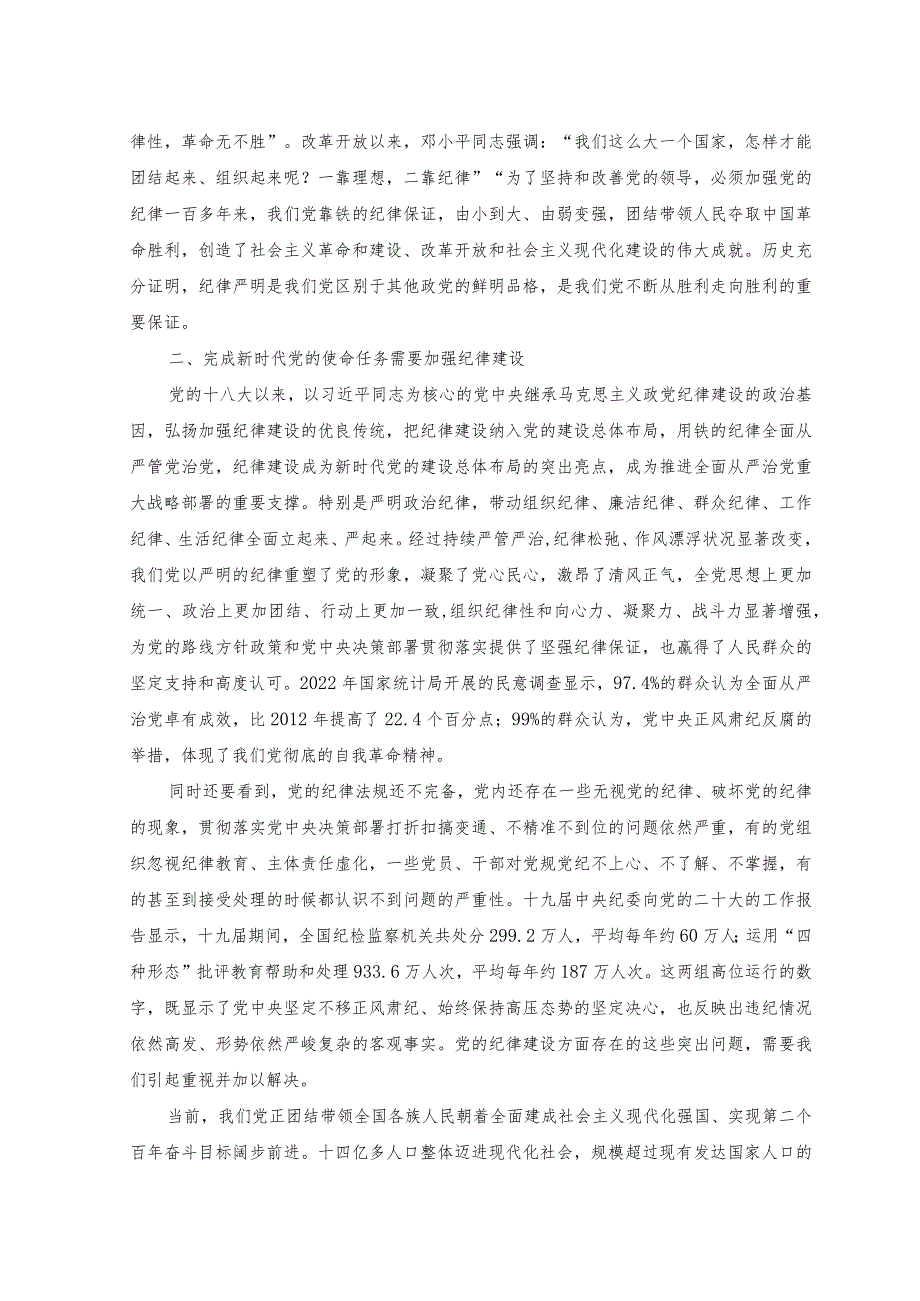 （2篇）2023年全面加强党的纪律建设主题党课讲稿+在“发扬斗争精神”专题研讨交流会上的发言.docx_第2页