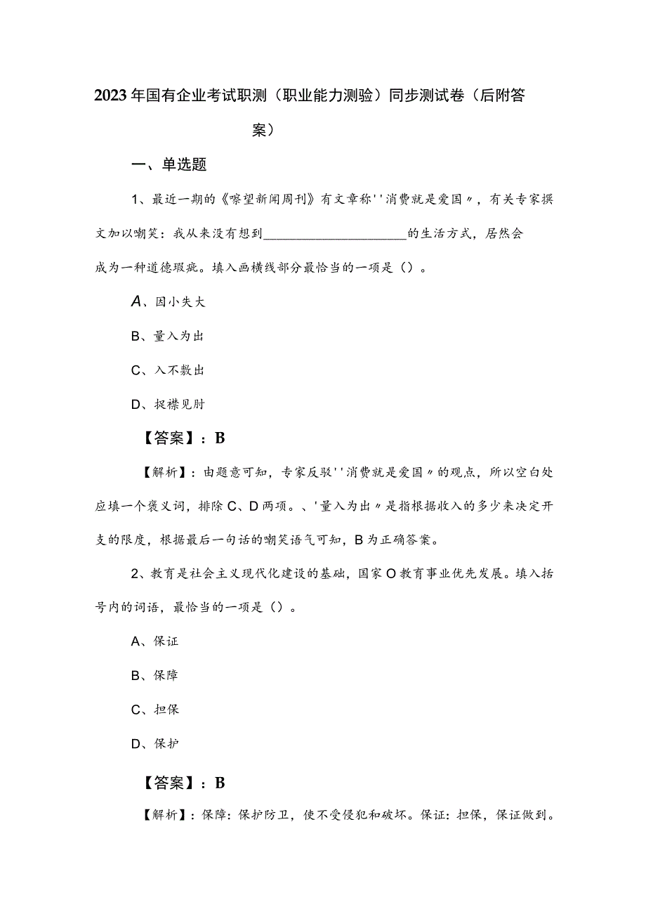 2023年国有企业考试职测（职业能力测验）同步测试卷（后附答案）.docx_第1页