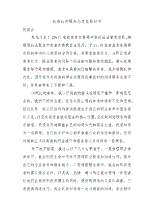 药房药师服务态度差检讨书.docx