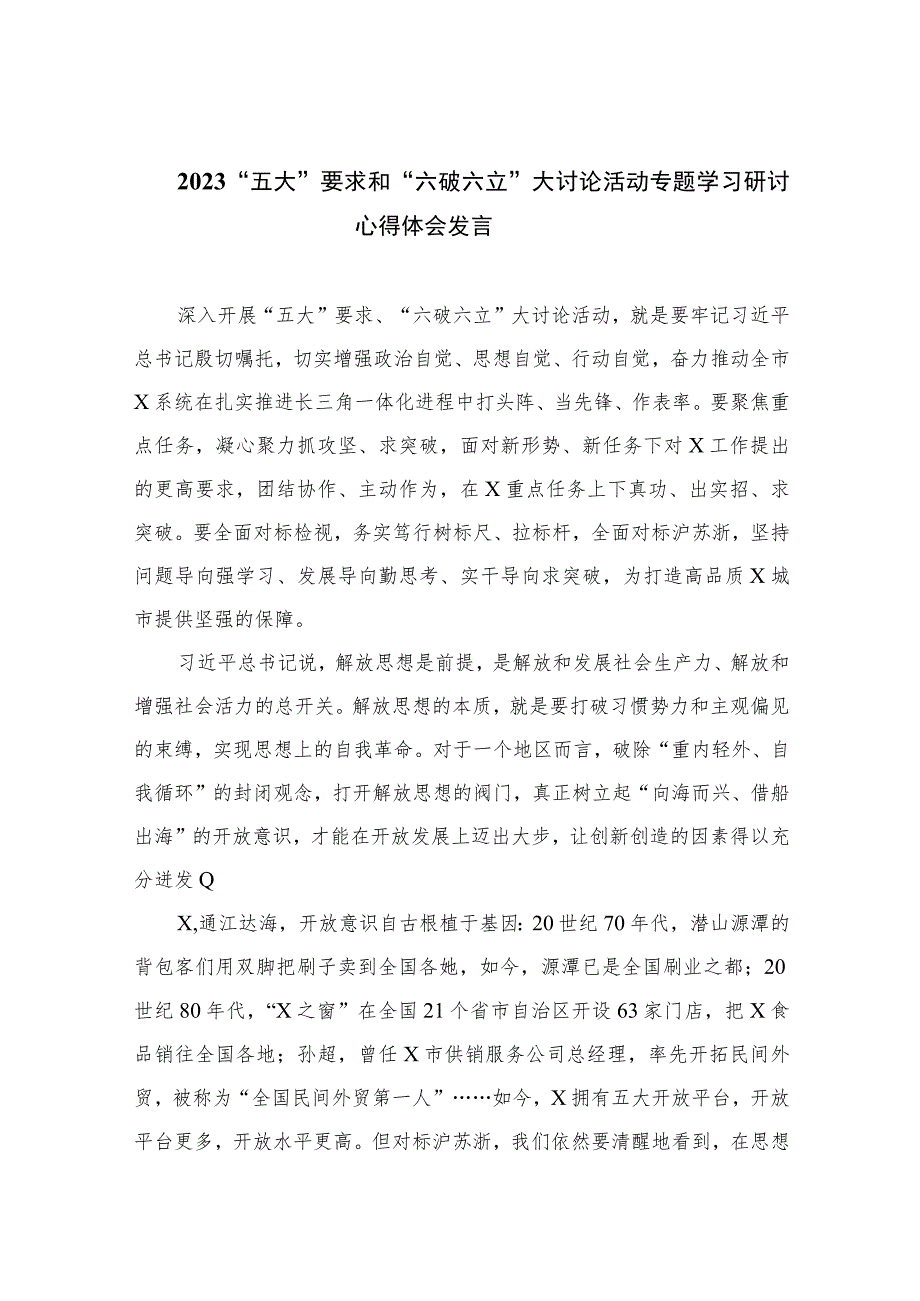 2023“五大”要求和“六破六立”大讨论活动专题学习研讨心得体会发言范文【7篇】.docx_第1页