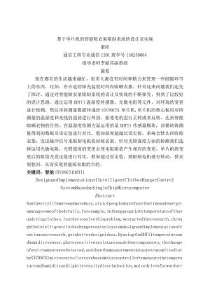 基于单片机的智能晾衣架控制系统的设计与实现.docx